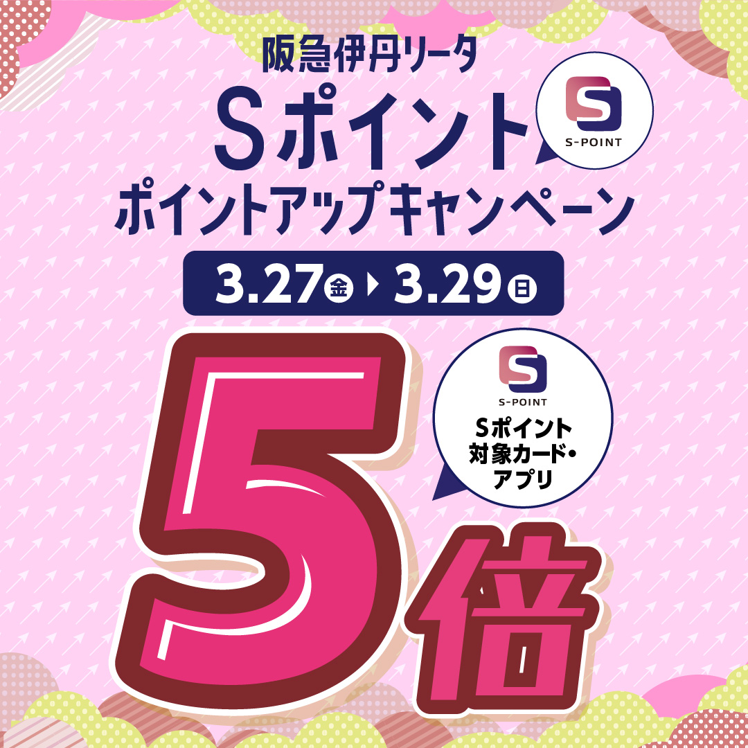 【3/27（金）～3/29（日）】阪急伊丹リータ限定！Sポイント5倍ポイントアップキャンペーン！
