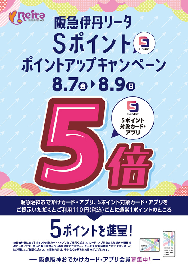 Sポイント5倍ポイントアップキャンペーン！