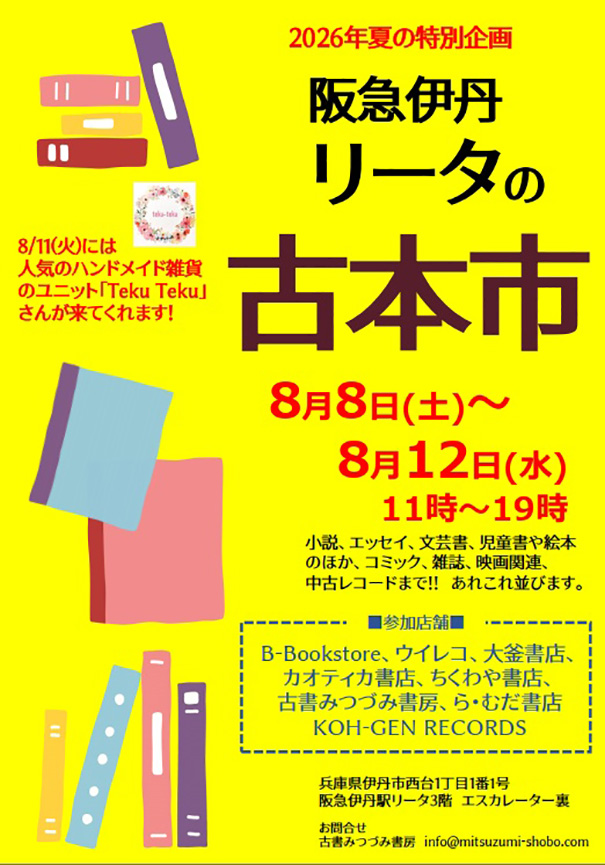 8月8日（土）～8月12日（水）に「阪急伊丹リータの古本市」を開催します！