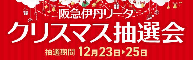 クリスマス抽選会