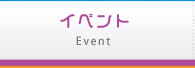 イベント