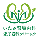 いたみ腎臓内科泌尿器科クリニック