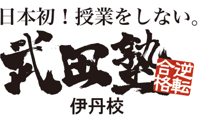武田塾　伊丹校